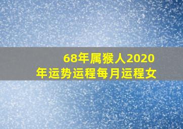 68年属猴人2020年运势运程每月运程女