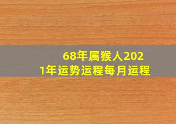 68年属猴人2021年运势运程每月运程