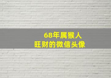 68年属猴人旺财的微信头像