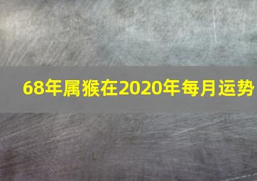 68年属猴在2020年每月运势