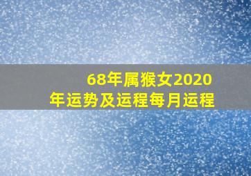 68年属猴女2020年运势及运程每月运程