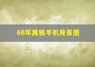 68年属猴手机背景图