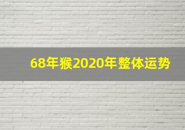 68年猴2020年整体运势