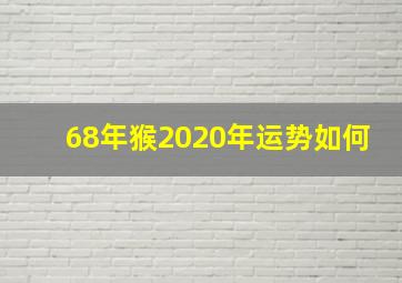 68年猴2020年运势如何