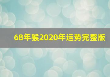 68年猴2020年运势完整版