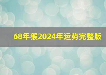 68年猴2024年运势完整版