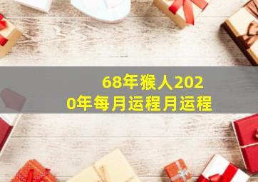 68年猴人2020年每月运程月运程