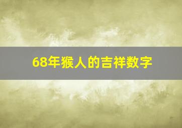 68年猴人的吉祥数字