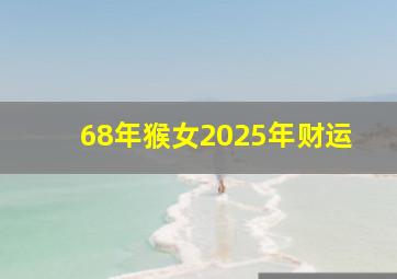 68年猴女2025年财运