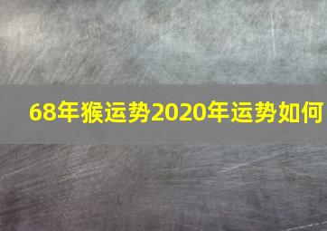 68年猴运势2020年运势如何