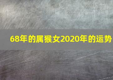 68年的属猴女2020年的运势