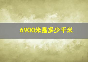 6900米是多少千米