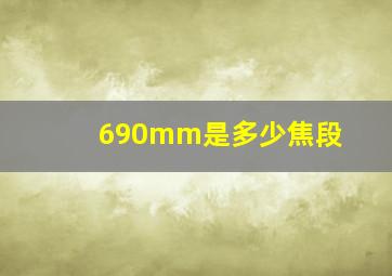 690mm是多少焦段