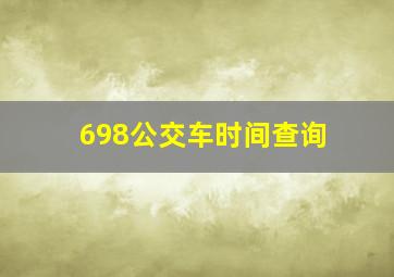 698公交车时间查询