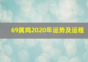 69属鸡2020年运势及运程