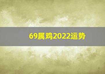 69属鸡2022运势