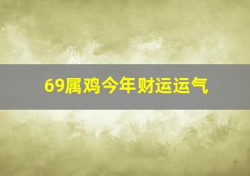 69属鸡今年财运运气