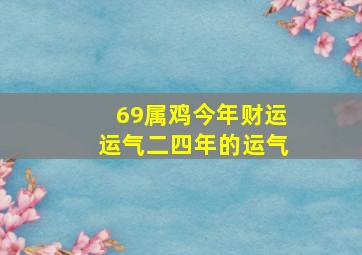 69属鸡今年财运运气二四年的运气