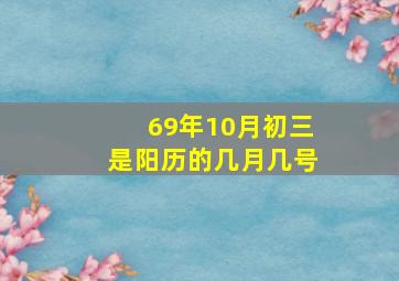 69年10月初三是阳历的几月几号