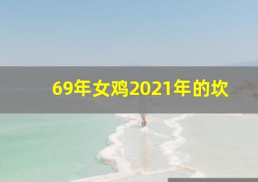 69年女鸡2021年的坎