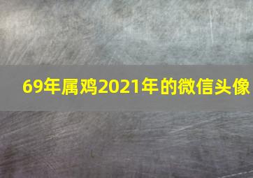 69年属鸡2021年的微信头像