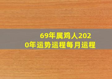 69年属鸡人2020年运势运程每月运程