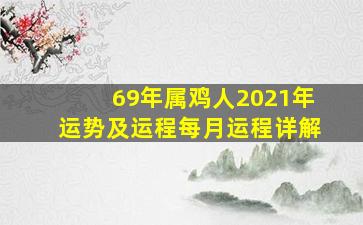 69年属鸡人2021年运势及运程每月运程详解