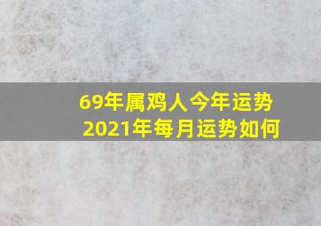 69年属鸡人今年运势2021年每月运势如何