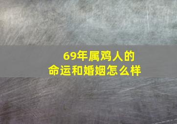 69年属鸡人的命运和婚姻怎么样