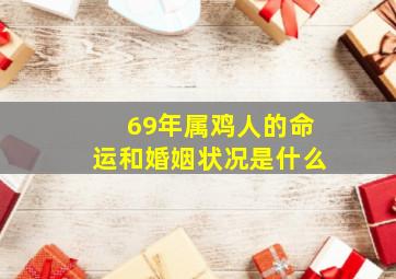 69年属鸡人的命运和婚姻状况是什么