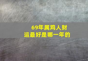 69年属鸡人财运最好是哪一年的