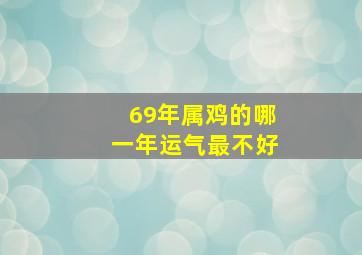 69年属鸡的哪一年运气最不好