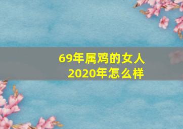 69年属鸡的女人2020年怎么样