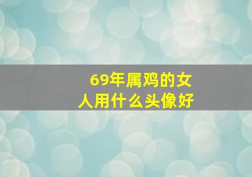 69年属鸡的女人用什么头像好