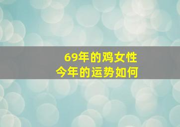 69年的鸡女性今年的运势如何