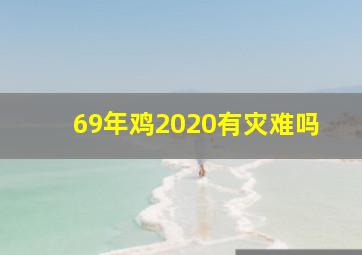 69年鸡2020有灾难吗