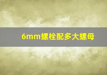 6mm螺栓配多大螺母