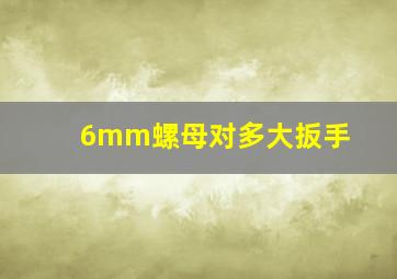 6mm螺母对多大扳手