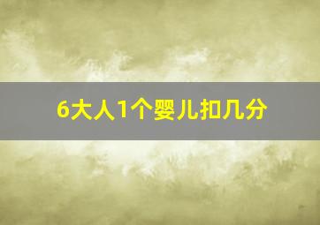 6大人1个婴儿扣几分