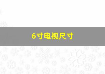 6寸电视尺寸