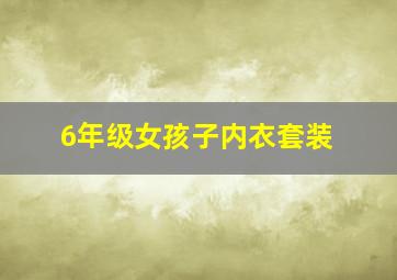 6年级女孩子内衣套装