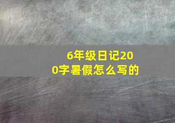 6年级日记200字暑假怎么写的