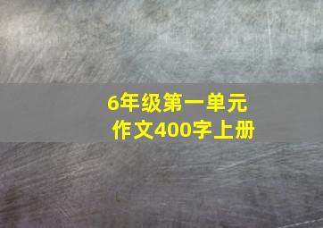 6年级第一单元作文400字上册