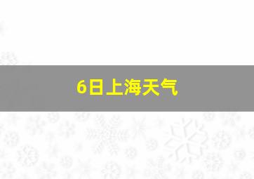 6日上海天气