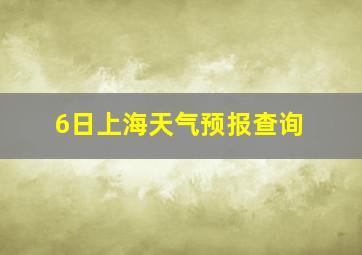 6日上海天气预报查询