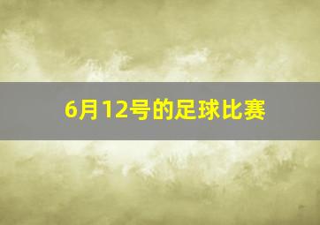 6月12号的足球比赛