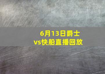 6月13日爵士vs快船直播回放