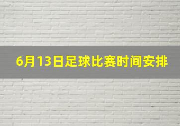 6月13日足球比赛时间安排