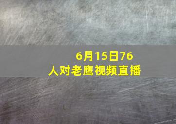 6月15日76人对老鹰视频直播