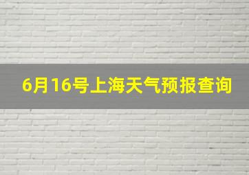 6月16号上海天气预报查询